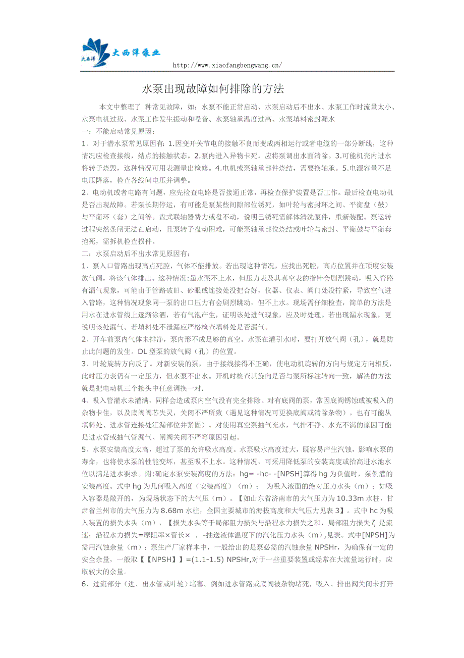 水泵出现故障如何排除的方法.docx_第1页