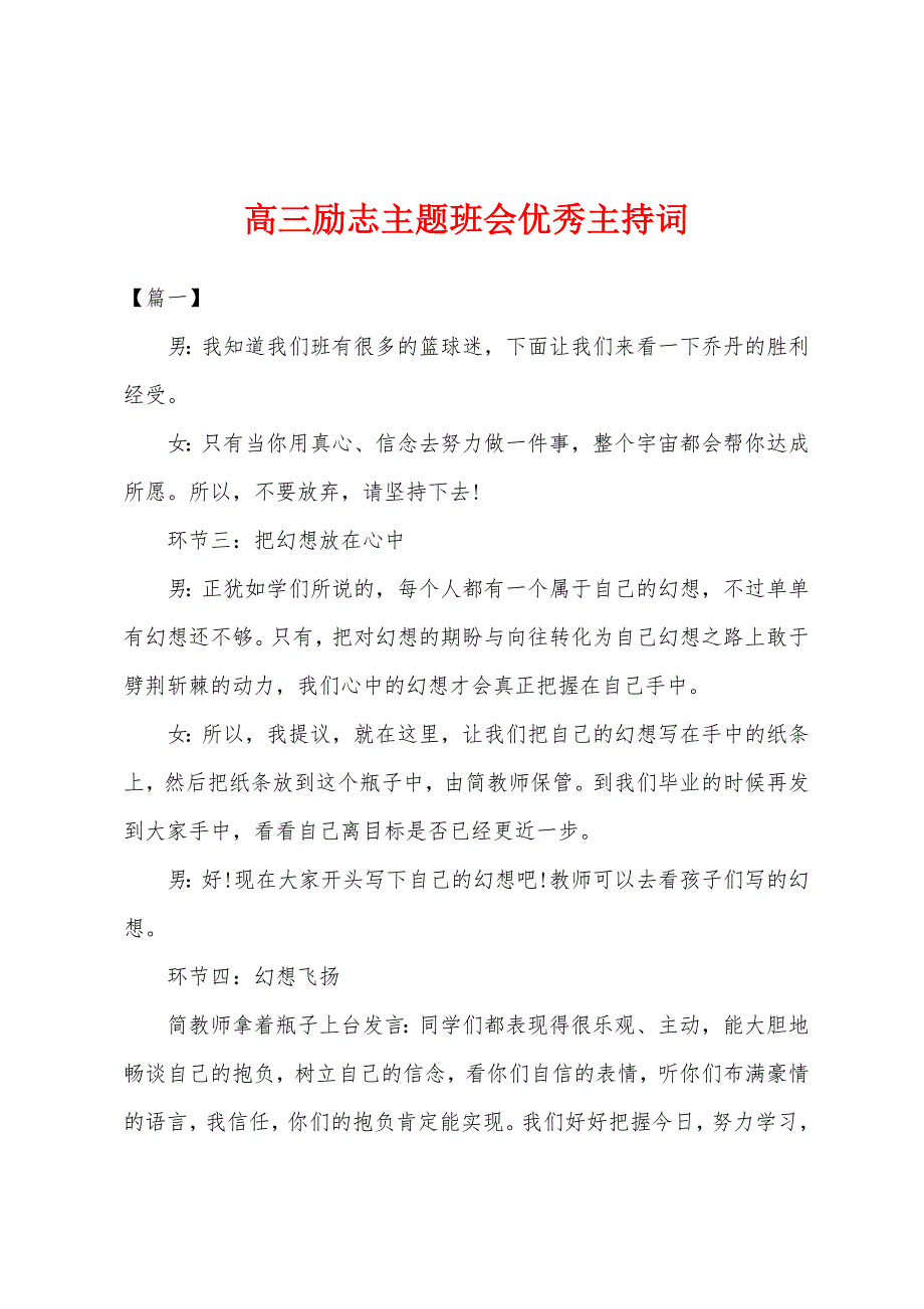 高三励志主题班会优秀主持词.docx_第1页