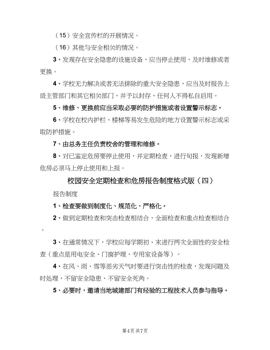 校园安全定期检查和危房报告制度格式版（六篇）.doc_第4页