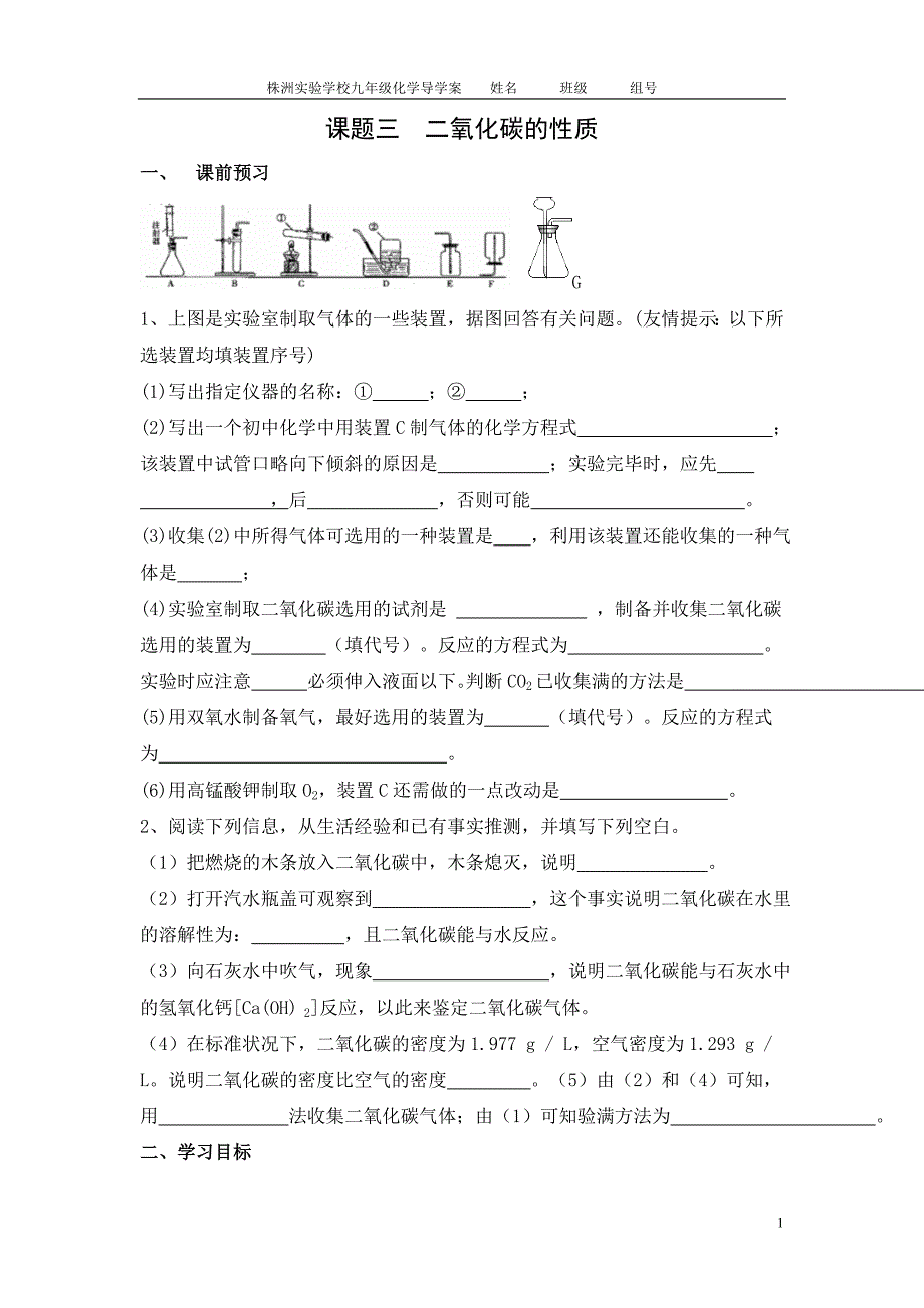 导学案课题三二氧化碳的性质_第1页