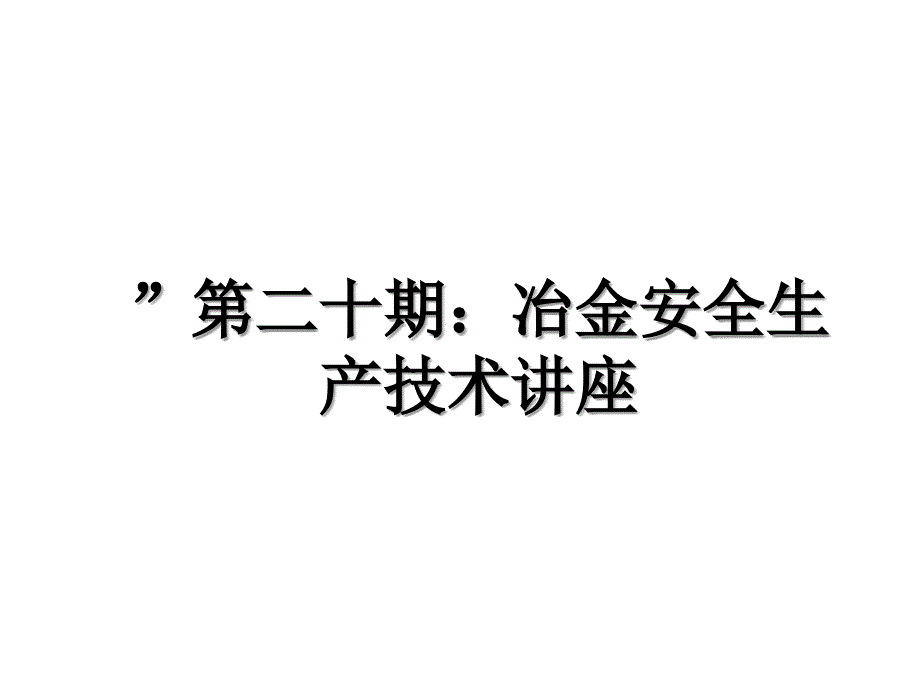 第二十期冶金安全生产技术讲座_第1页