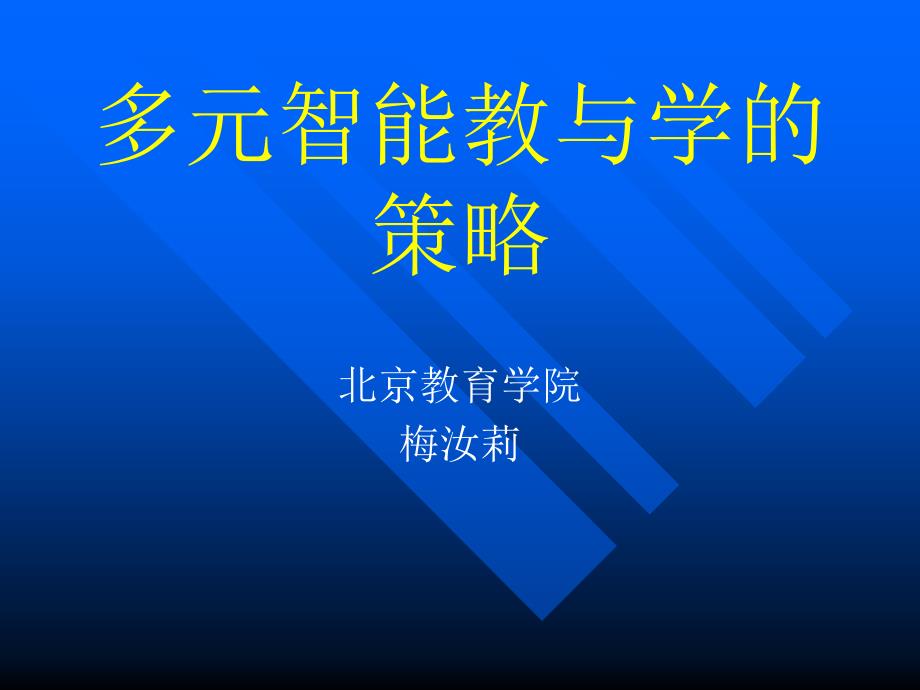 多元智能教与学的策略.ppt_第1页