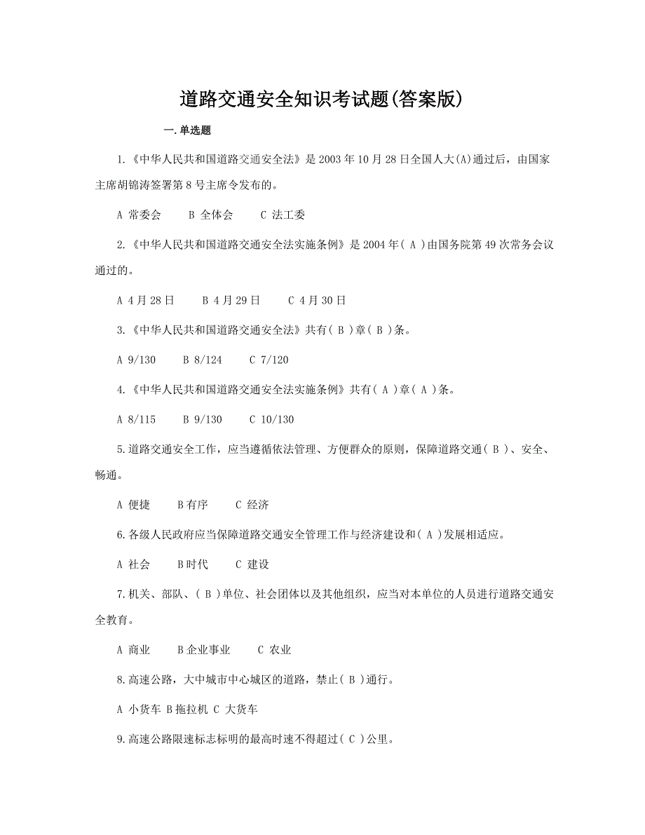 道路交通安全知识考试试卷_第1页