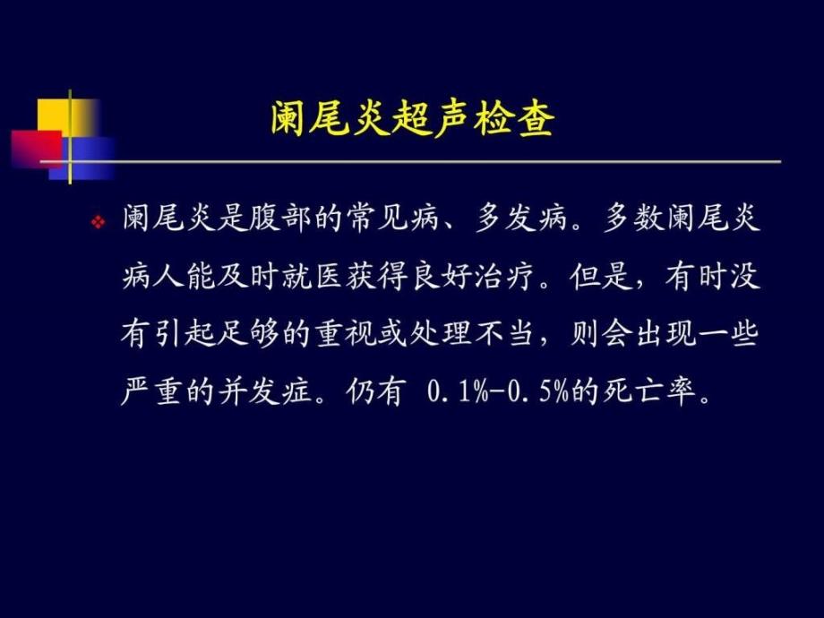 《阑尾炎超声诊断》PPT课件_第2页