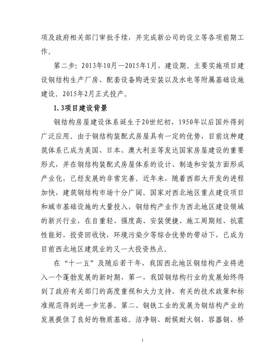 年产10万吨钢结构件加工基地建设项目投资可行性建议书1终稿正文.doc_第5页