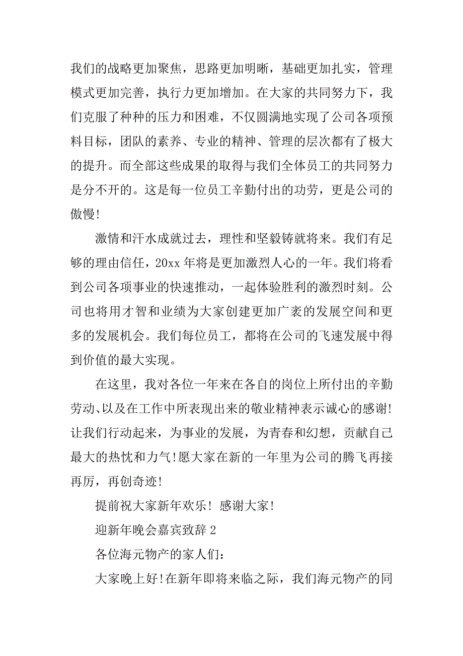 2023年迎新年晚会致辞(精选2篇)_第3页