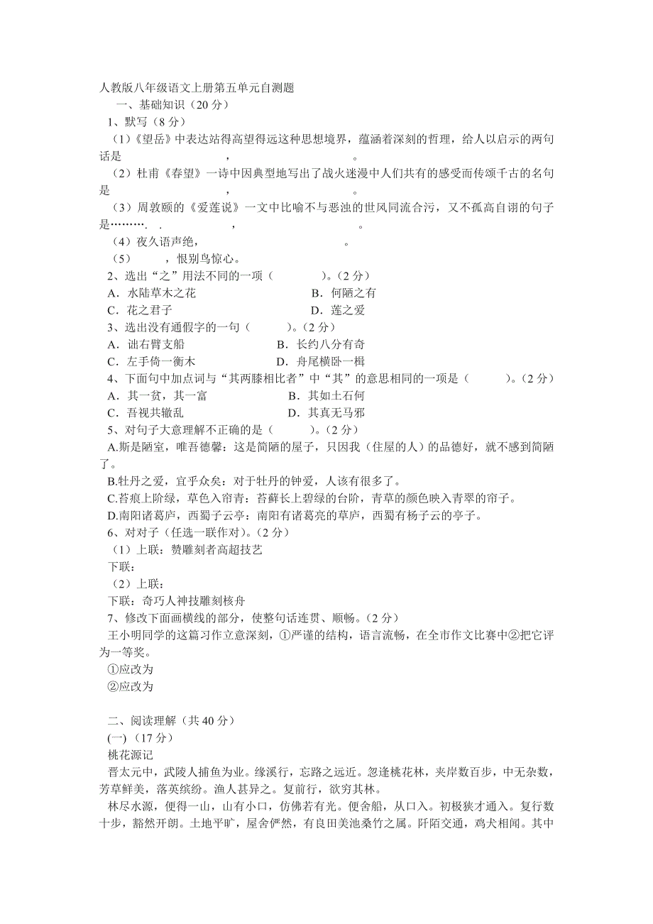 人教版八年级语文上册第五单元自测题-6单元.doc_第1页