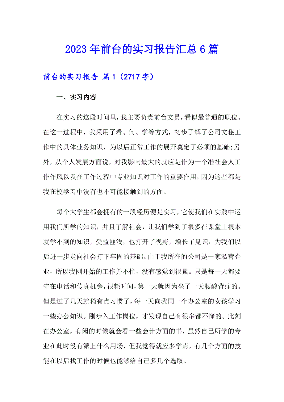 2023年前台的实习报告汇总6篇_第1页