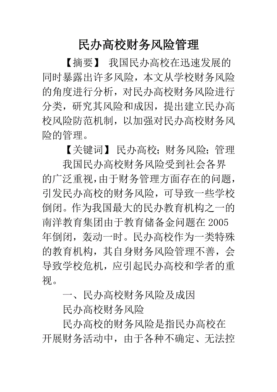 民办高校财务风险管理.docx_第1页