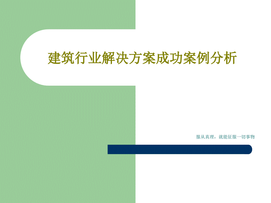 建筑行业解决方案成功案例分析课件_第1页