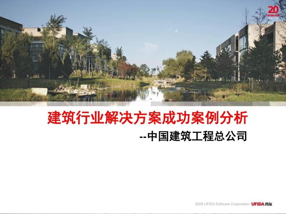 建筑行业解决方案成功案例分析课件_第2页