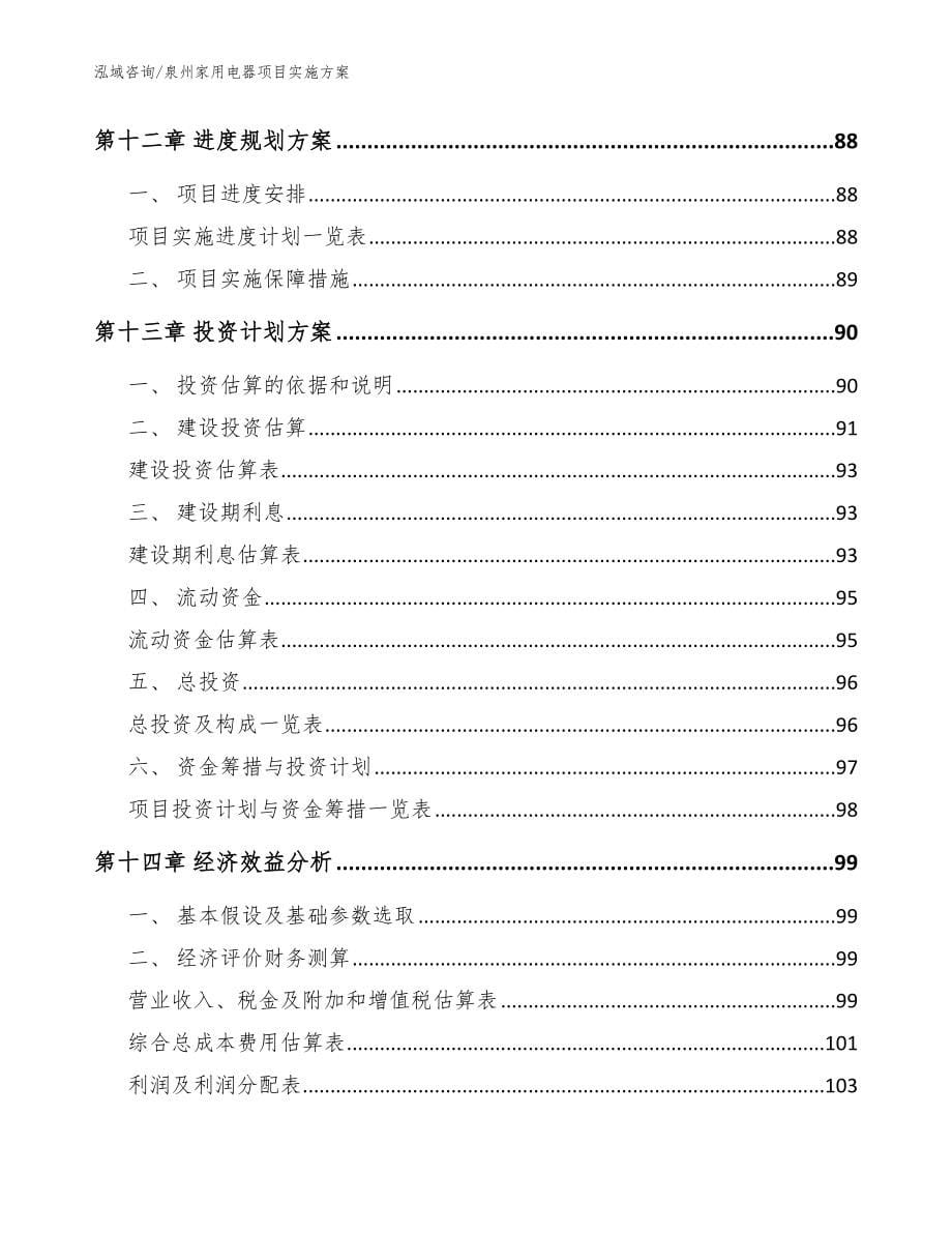 泉州家用电器项目实施方案参考范文_第5页