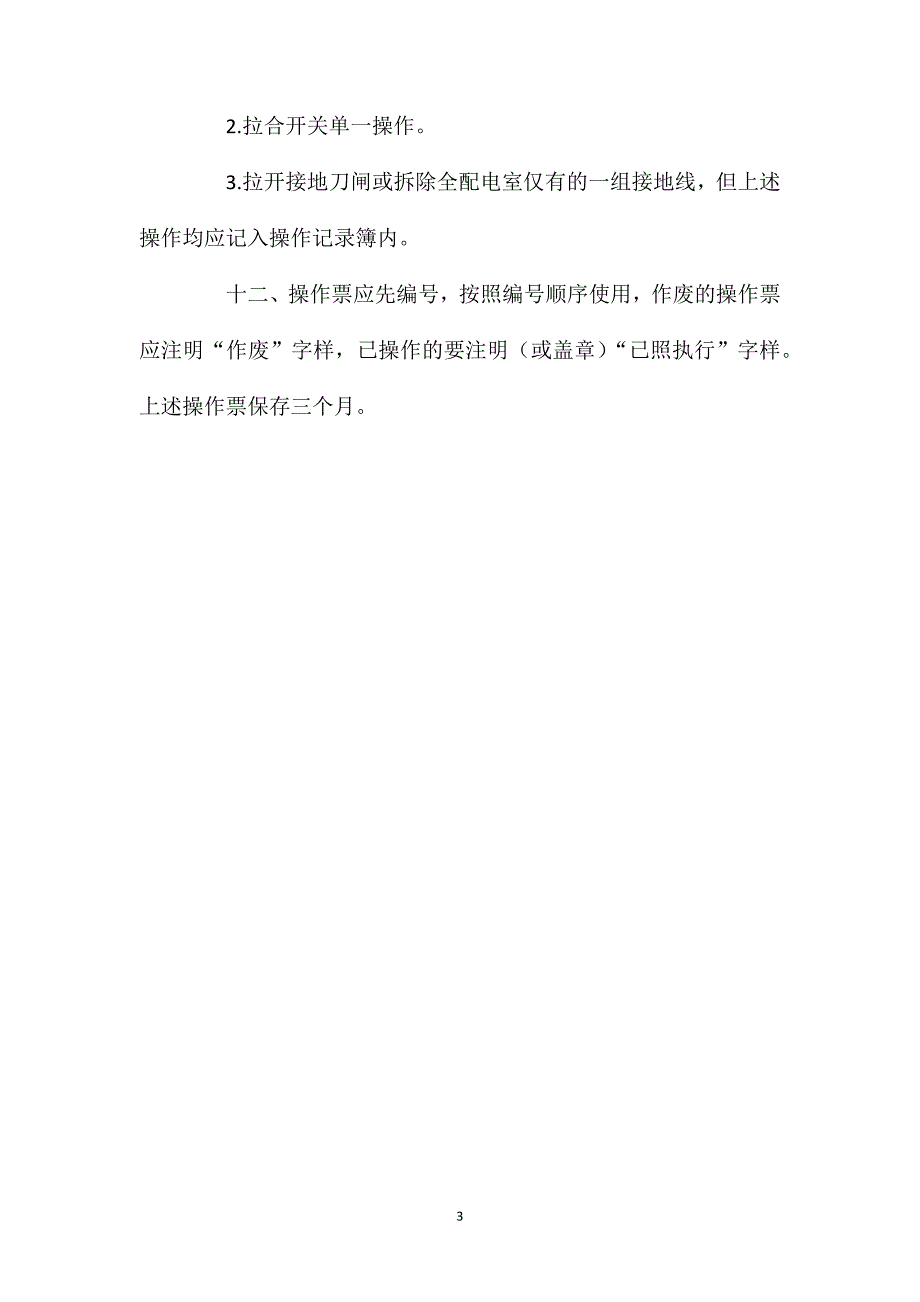 配电房倒闸操作安全操作规程_第3页