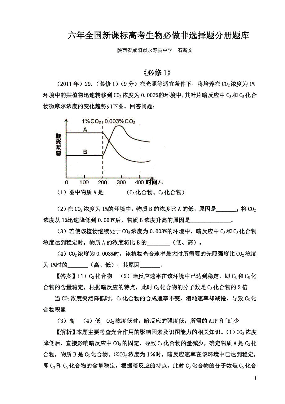 六年全国新课标高考生物必做非选择题分册题库[来源：学优高考网559502].doc_第1页