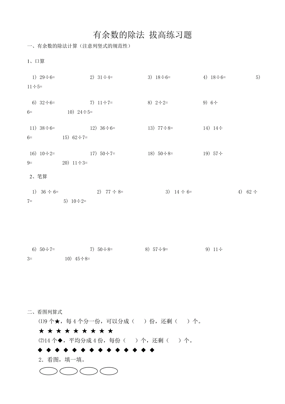 二年级数学有余数除法课堂练习_第1页