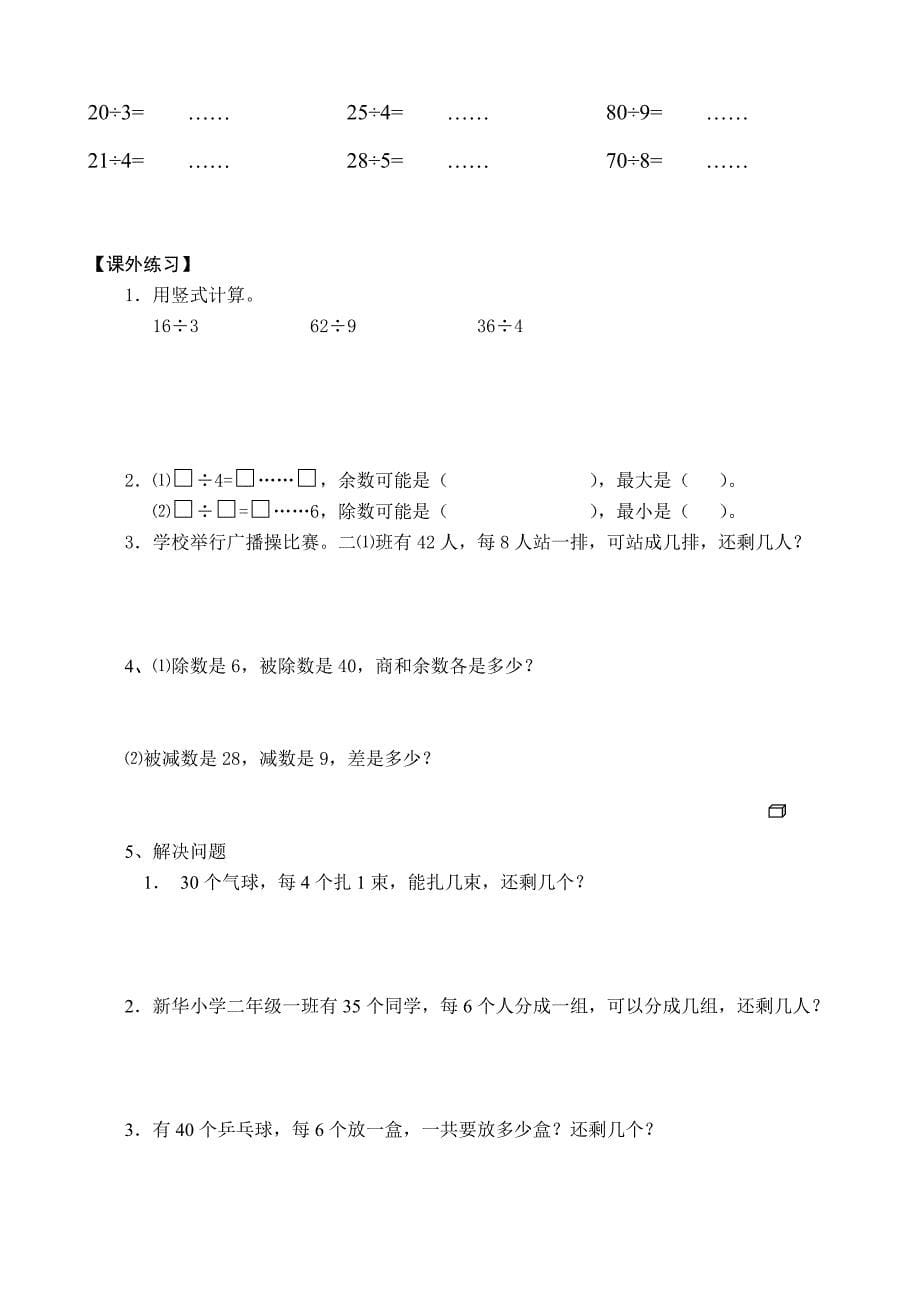 二年级数学有余数除法课堂练习_第5页