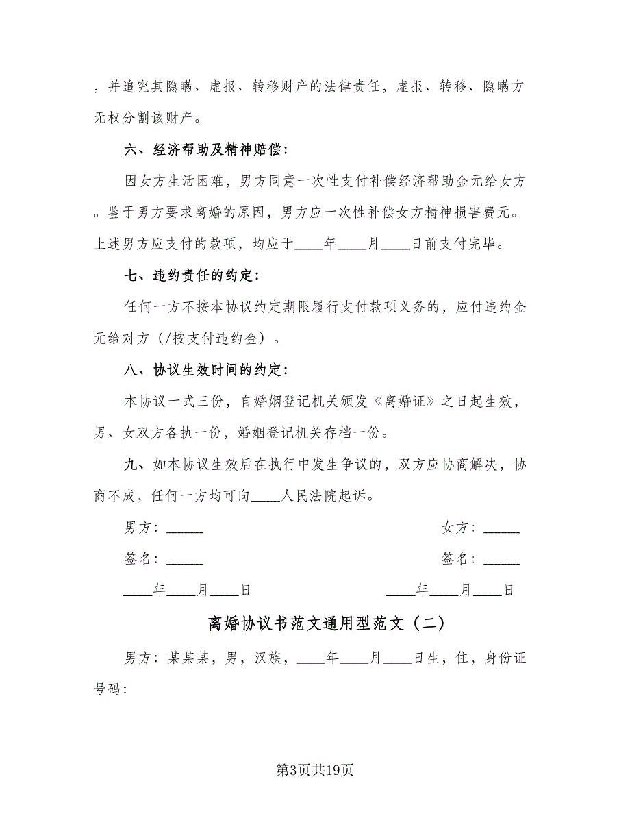 离婚协议书范文通用型范文（9篇）_第3页