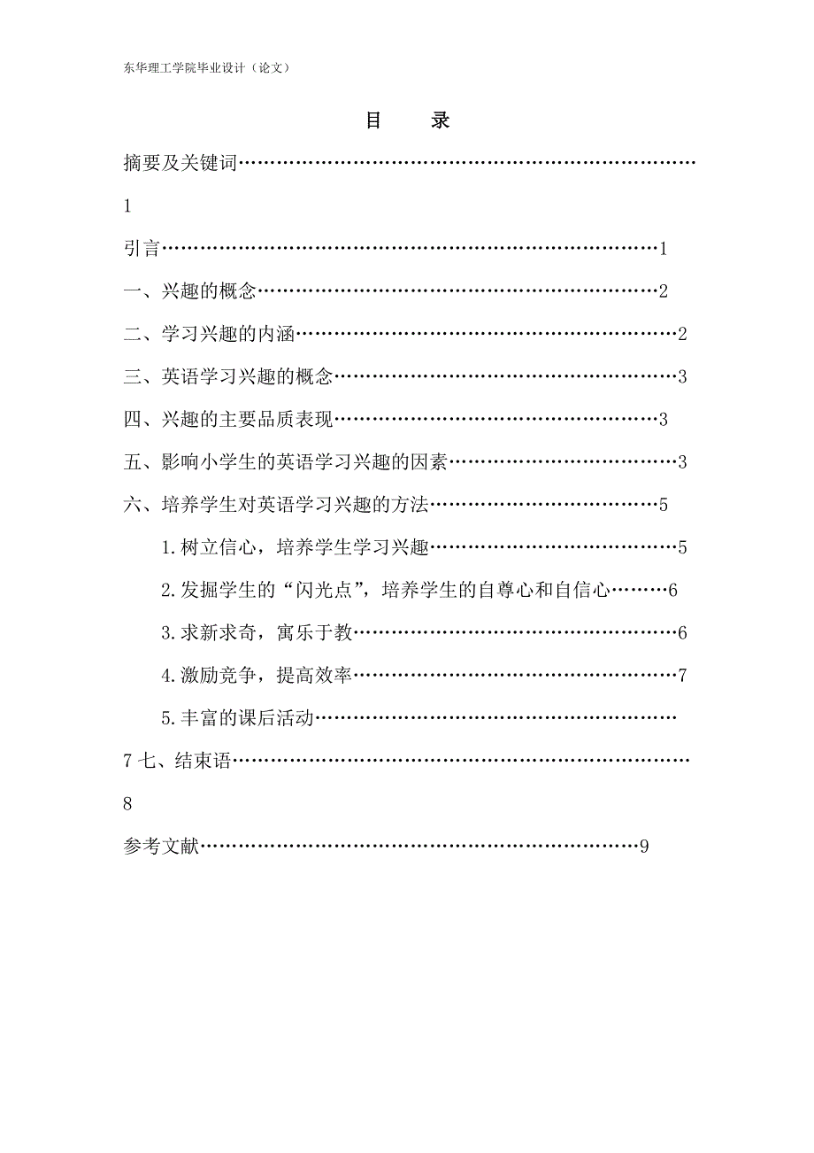 如何在小学英语教学中培养学生的学习兴趣毕业论文_第4页