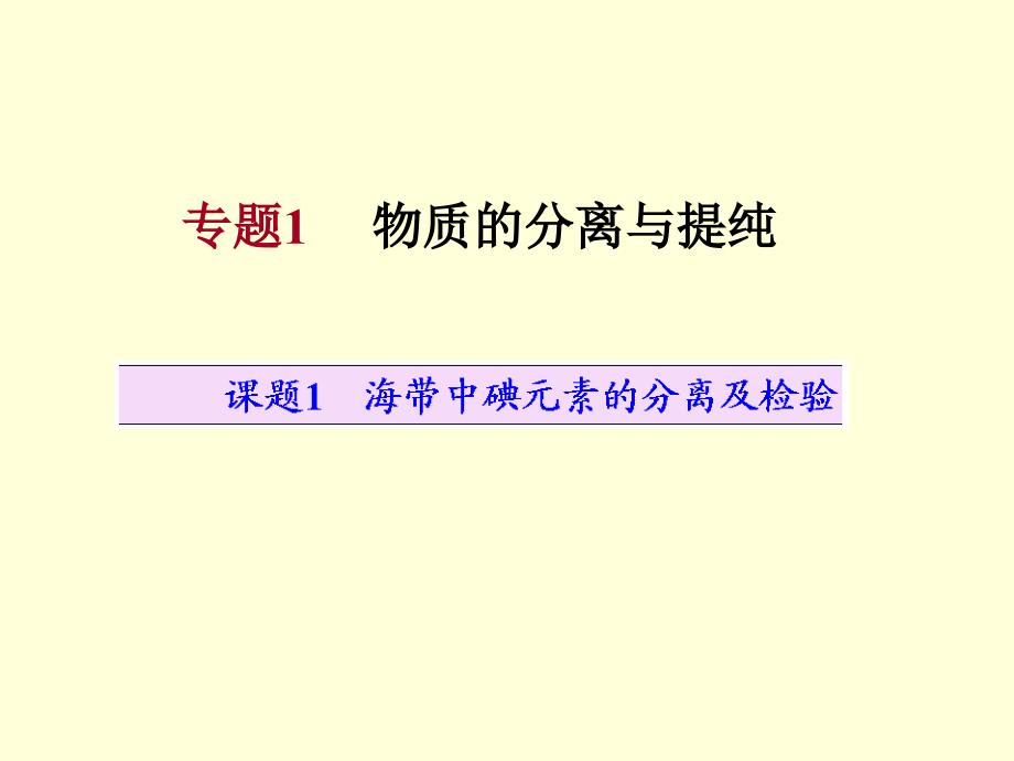课题1海带中碘元素的分离机检验_第1页