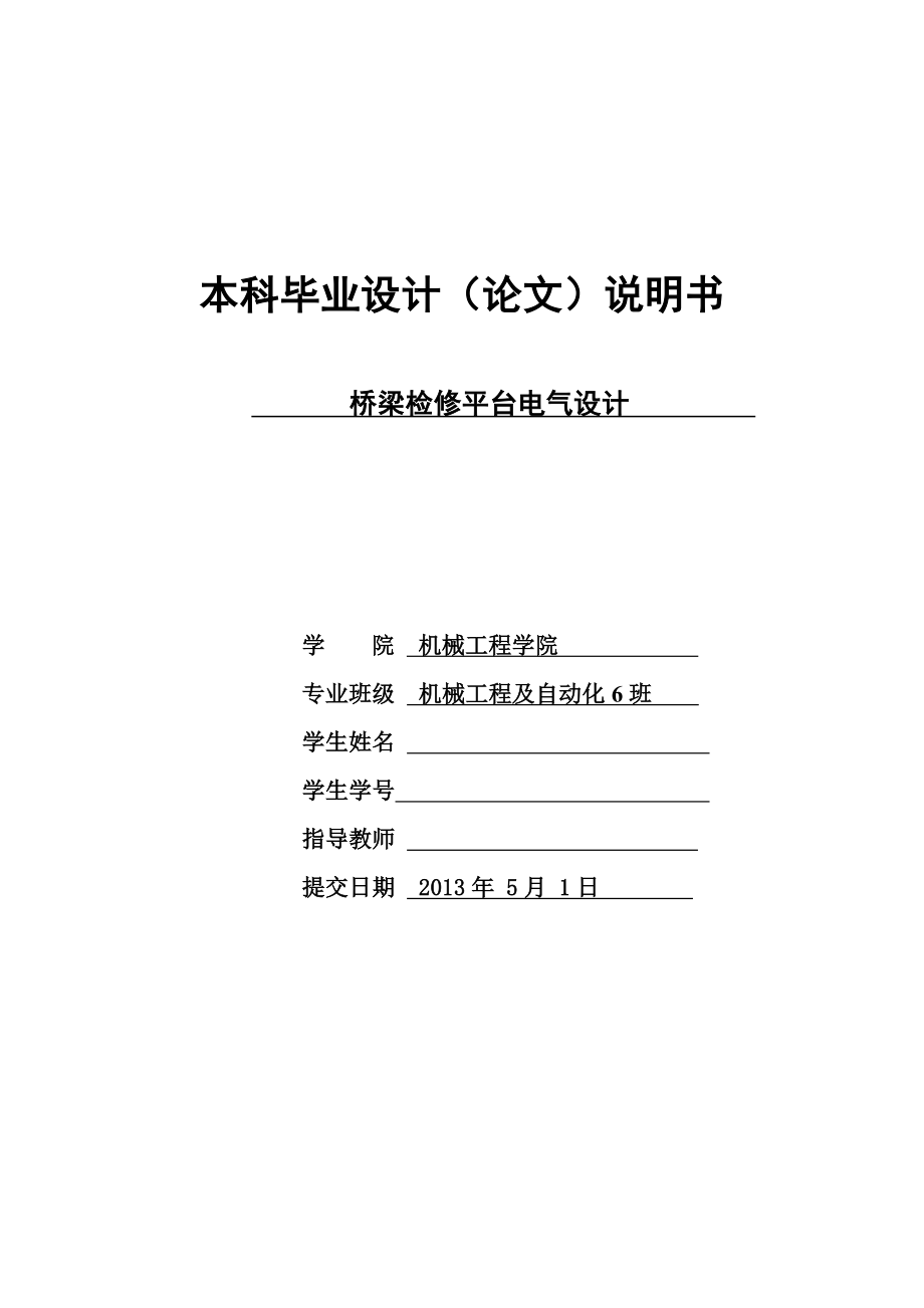 毕业设计（论文）-桥梁检修平台电气设计_第1页