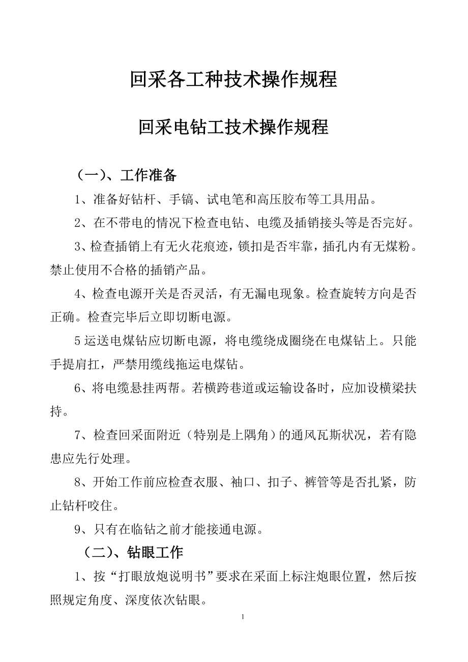 四川省筠连县钓鱼台煤矿操作规程621_第1页