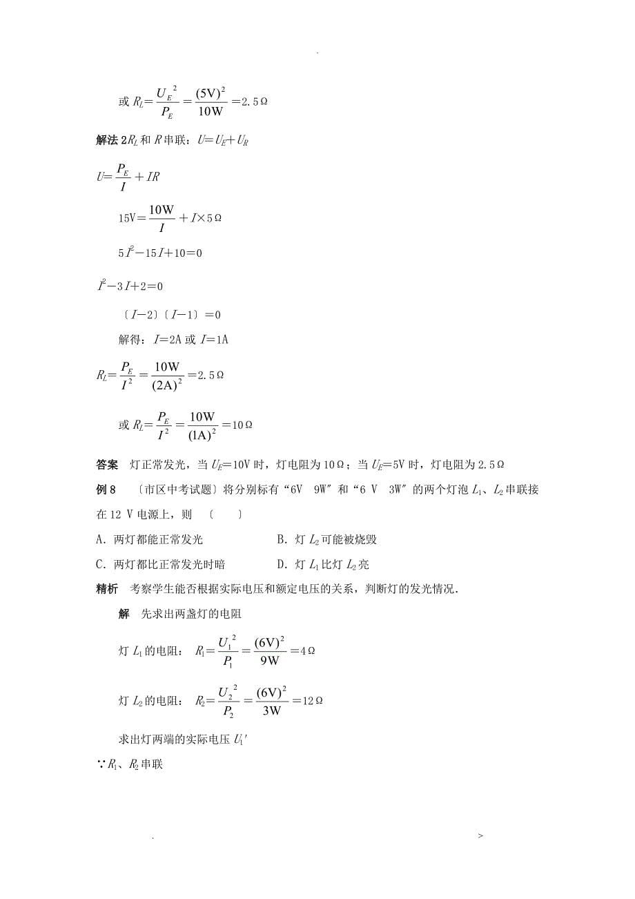 中考物理电功电功率专题复习典型例题_第5页