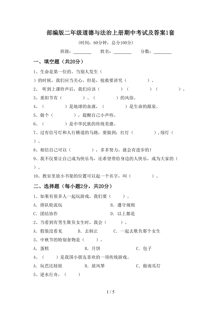 部编版二年级道德与法治上册期中考试及答案1套.doc_第1页