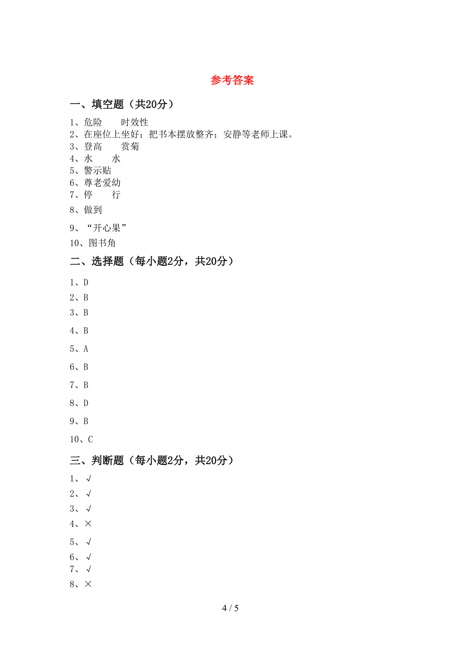 部编版二年级道德与法治上册期中考试及答案1套.doc_第4页