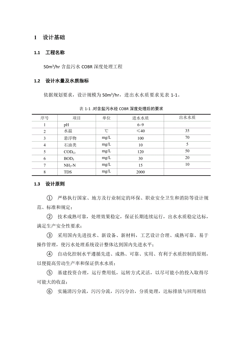 50方含盐污水COBR方案.doc_第3页