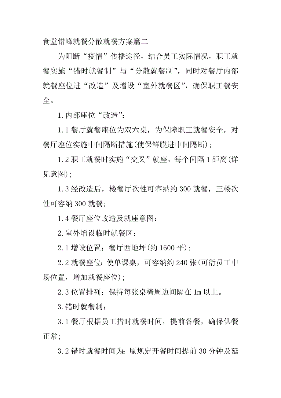 2023年食堂错峰就餐分散就餐方案(4篇)_第3页