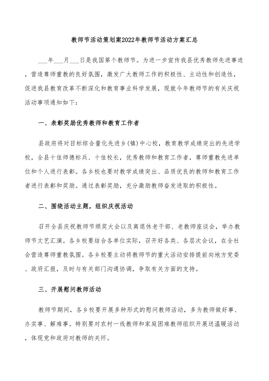 教师节活动策划案2022年教师节活动方案汇总_第1页