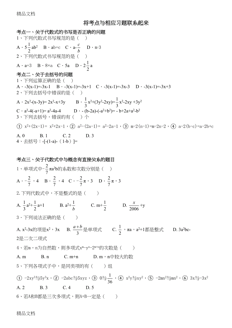 最新新浙教版七年级上册数学第四章《代数式》知识点及典型例题(DOC 9页)_第2页