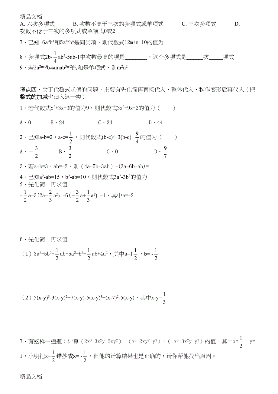 最新新浙教版七年级上册数学第四章《代数式》知识点及典型例题(DOC 9页)_第3页