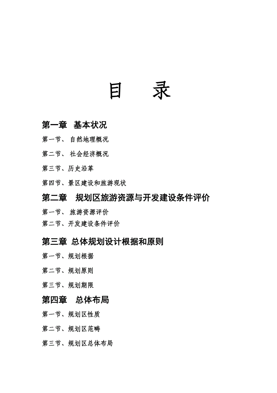 生态养生园旅游乡村旅游不完全总体重点规划旅游景区开发与重点规划作业_第2页