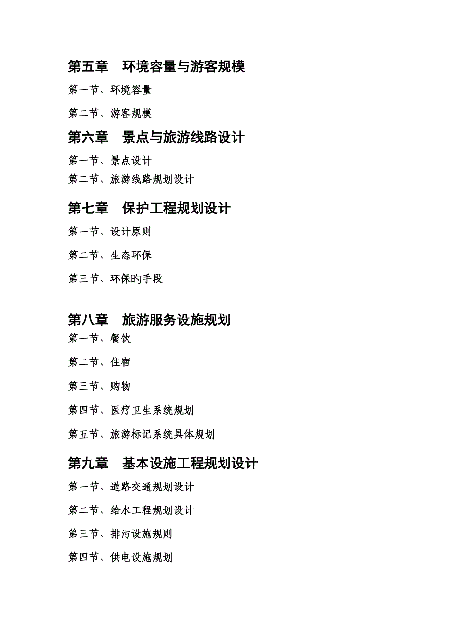 生态养生园旅游乡村旅游不完全总体重点规划旅游景区开发与重点规划作业_第3页