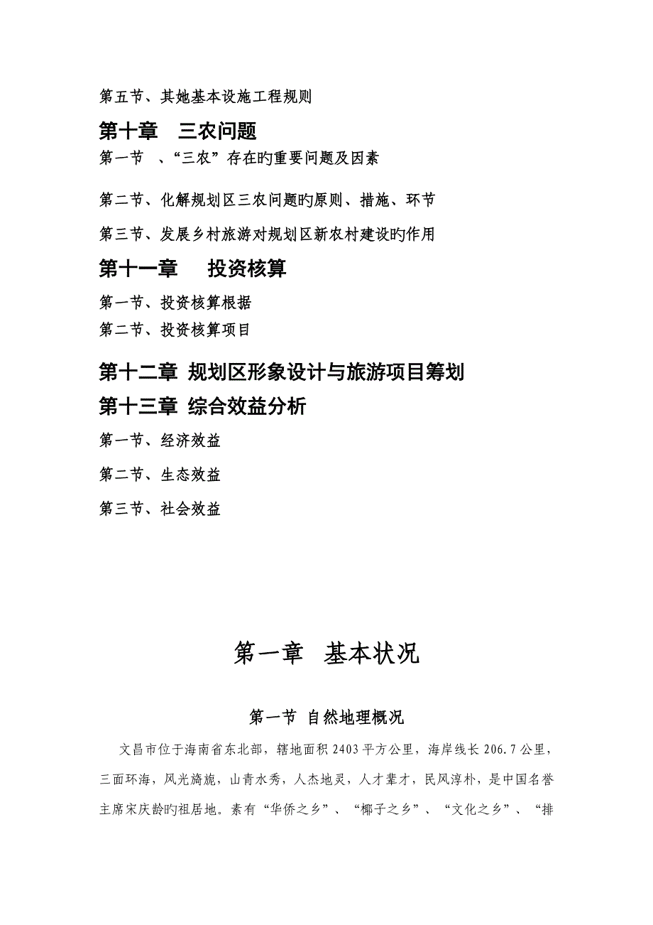 生态养生园旅游乡村旅游不完全总体重点规划旅游景区开发与重点规划作业_第4页