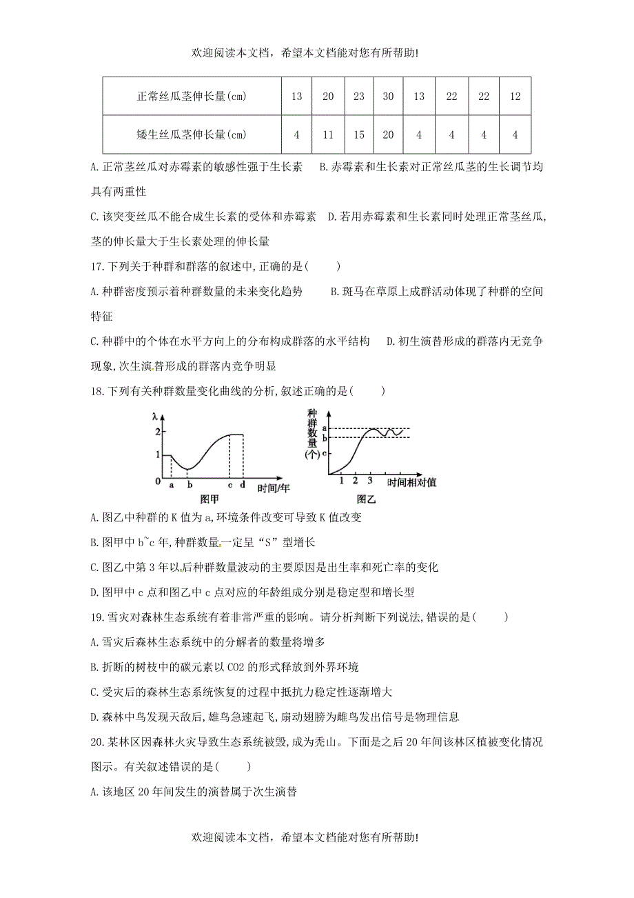 广西贵港市覃塘高级中学2018_2019学年高二生物上学期10月月考试题_第4页