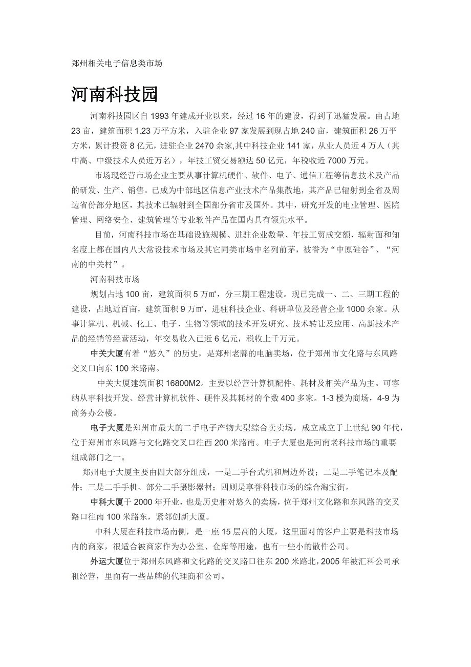 郑州相关电子信息类市场.docx_第1页