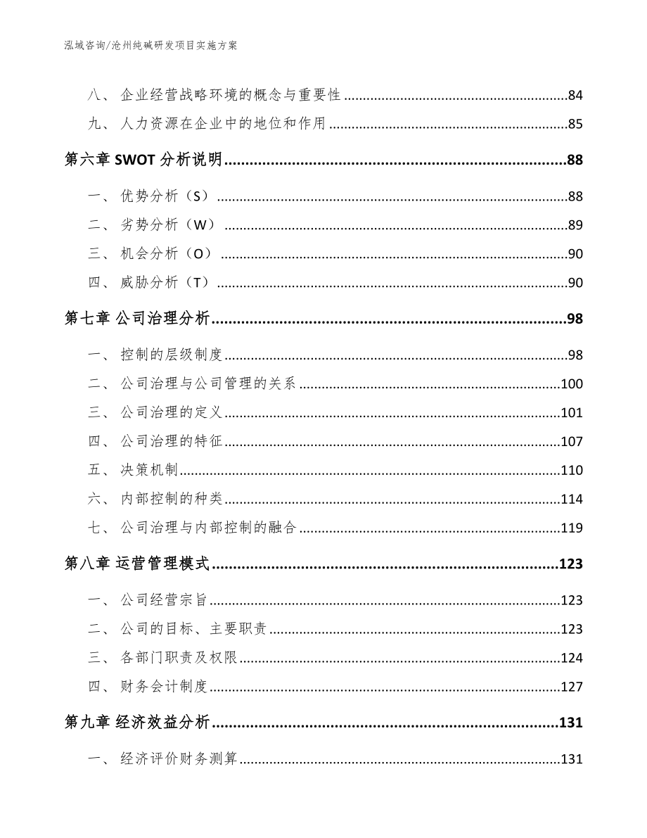 沧州纯碱研发项目实施方案_第4页