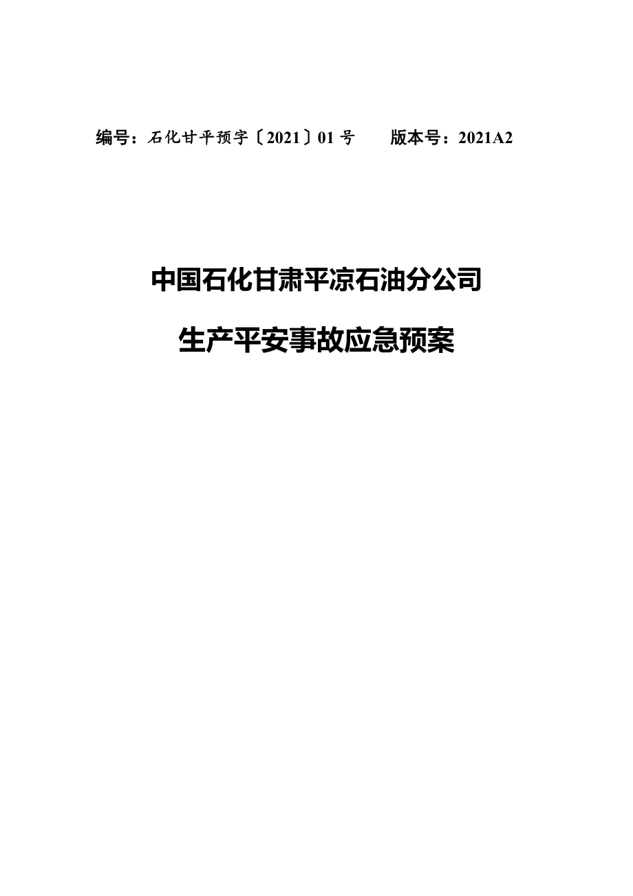 石油分公司生产安全事故应急预案_第1页