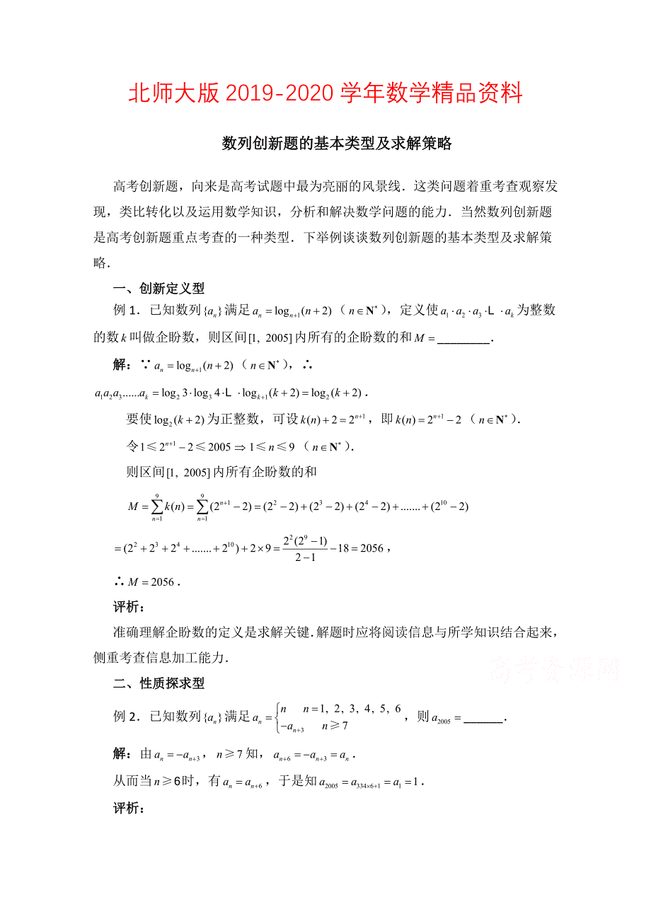 高中数学北师大版必修五教案：1.4 数列创题的基本类型及求解策略_第1页