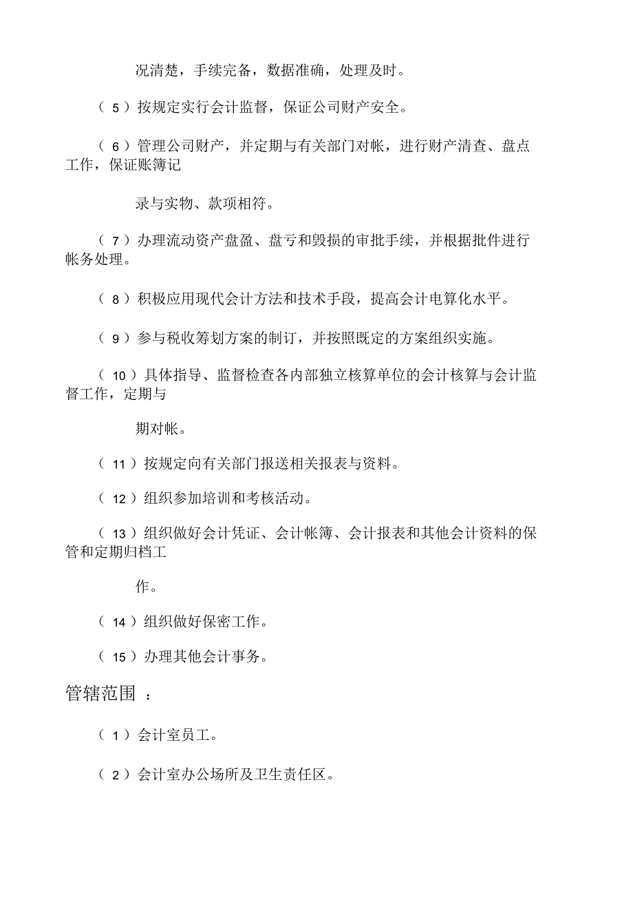 公司会计室部门职能_第2页