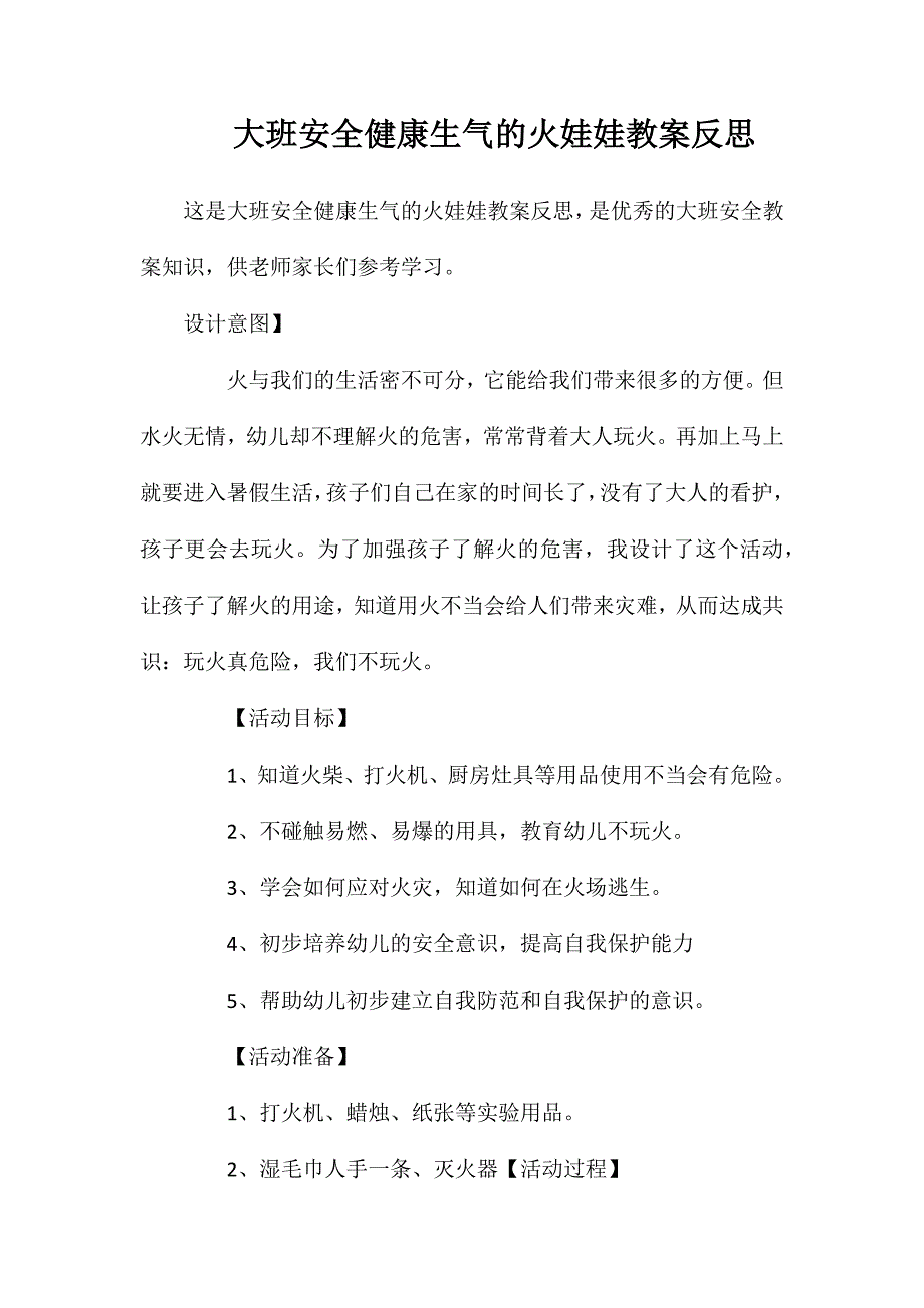 大班安全健康生气的火娃娃教案反思_第1页