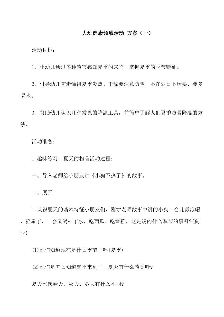 大班健康领域活动教案汇编_第1页