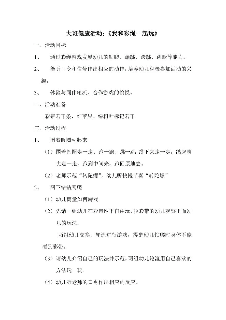 大班健康活动《我和彩绳一起玩》_第1页