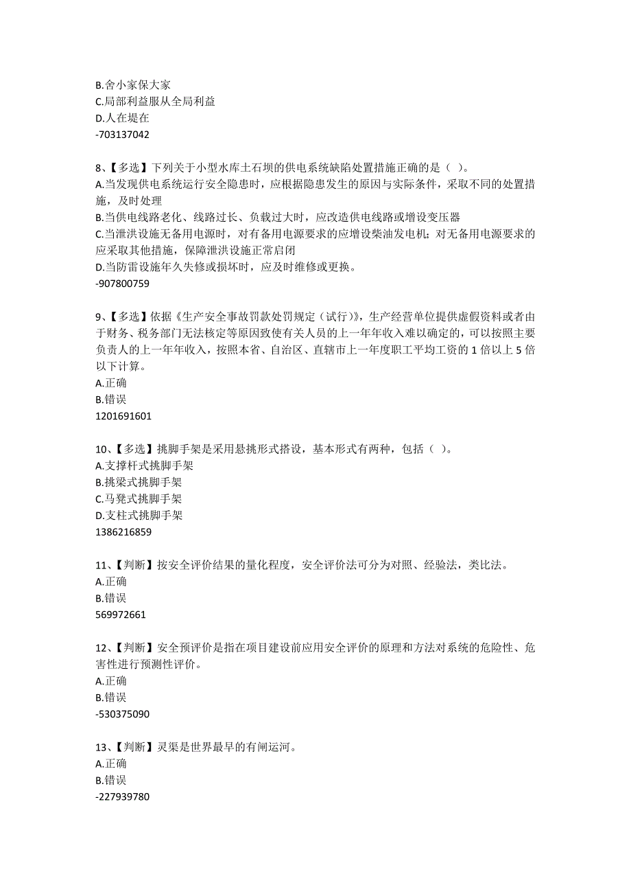 全国水利安全生产知识网络竞赛题1_第2页