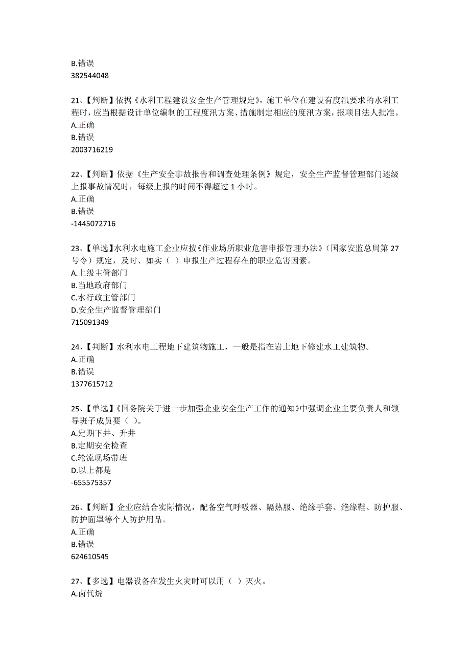 全国水利安全生产知识网络竞赛题1_第4页