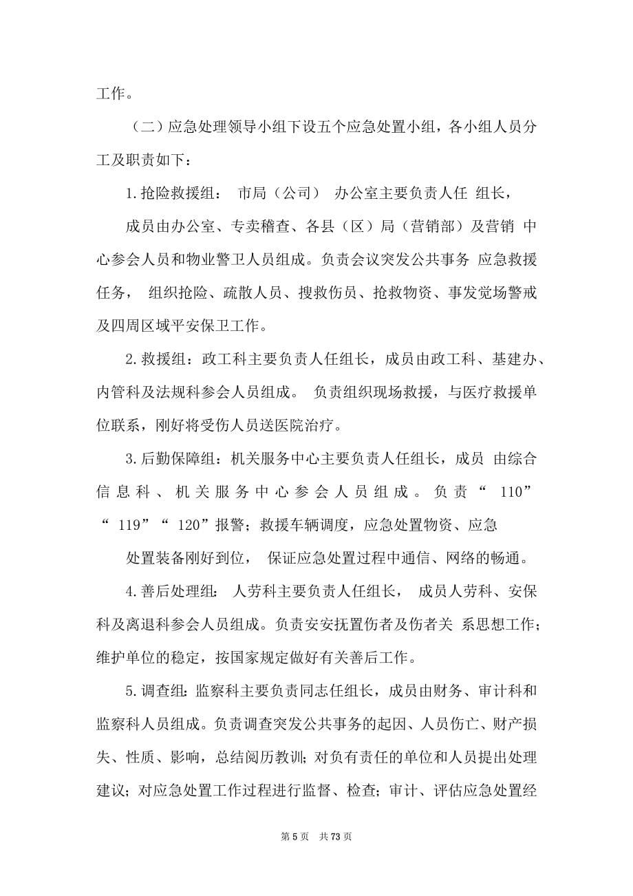 会议突发事务应急预案（共6篇）_第5页