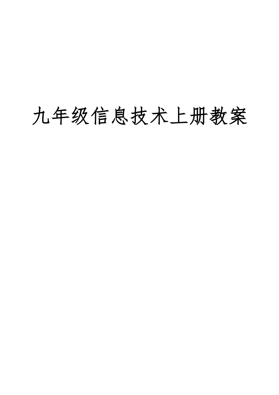 九年级信息技术上册教案_第1页