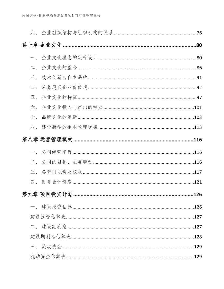 日照啤酒分发设备项目可行性研究报告_参考模板_第5页